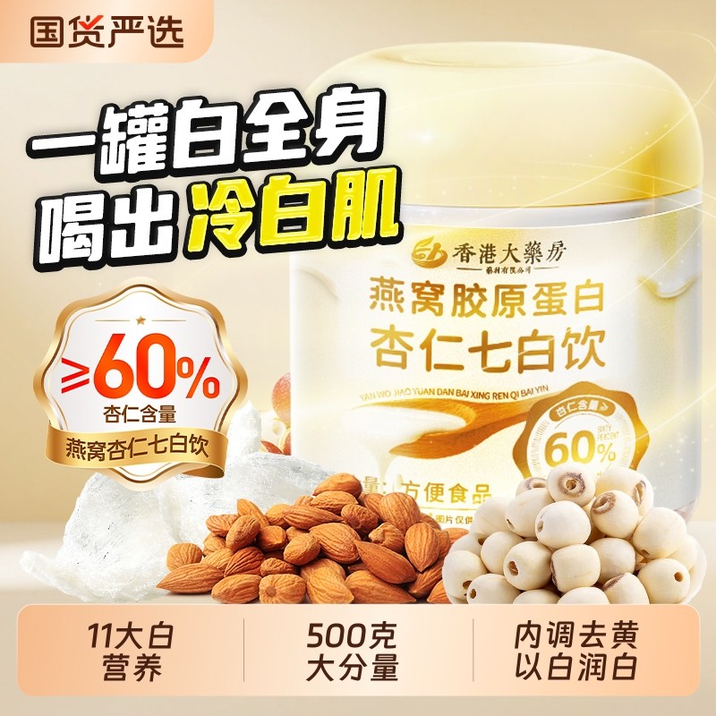 杏仁七白饮官方旗舰店正品燕窝胶原蛋白南杏仁粉营养早餐即食代餐