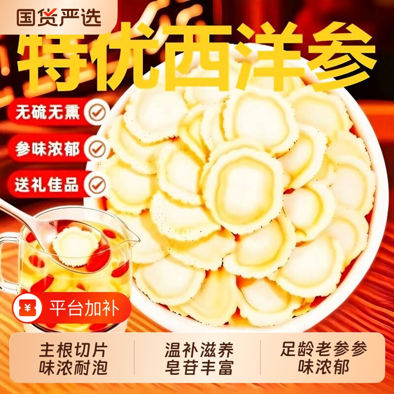 西洋参片正品官方旗舰店特级长白山花旗参片粉人参片切片泡水送礼