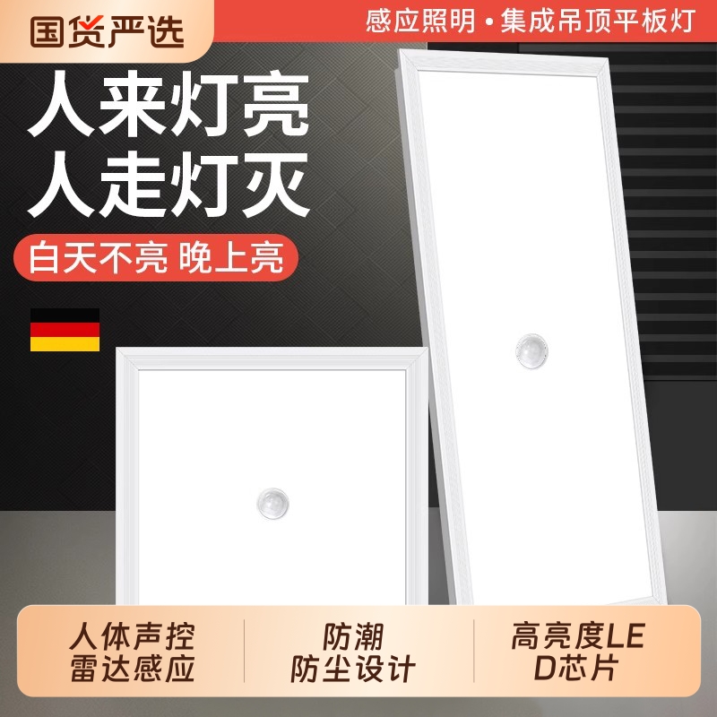 led集成吊顶智能面板灯卫生间过道雷达人体感应铝扣板声控平板