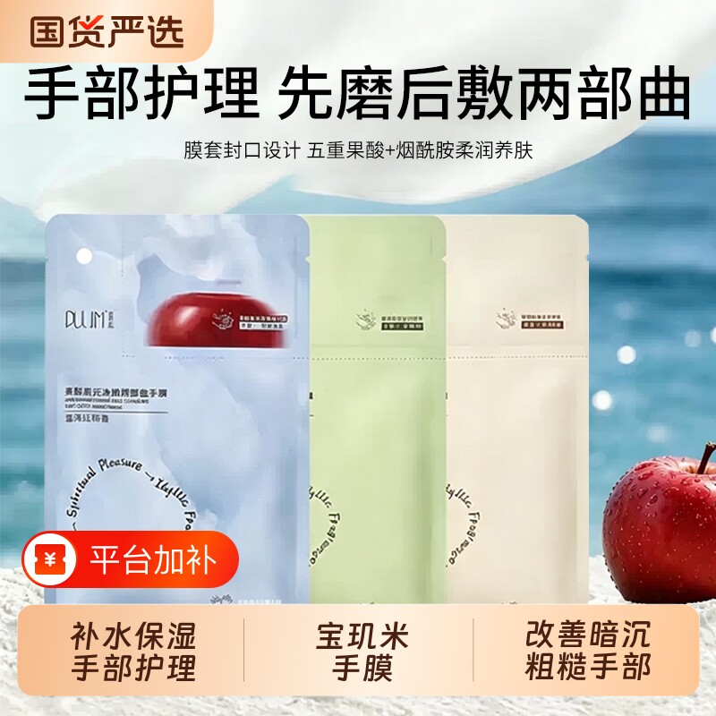 宝玑米手膜两部曲苹果香果酸嫩肤补水保湿改善暗沉粗糙手部护理女