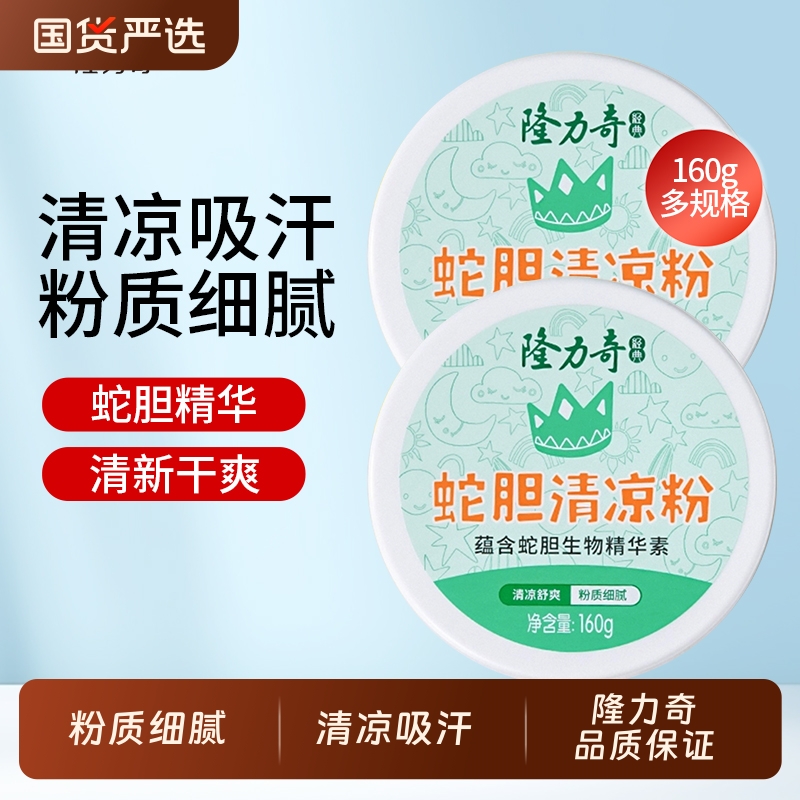隆力奇蛇胆清凉粉清香成人男女士吸汗干爽爽身粉官方正品国货薄荷