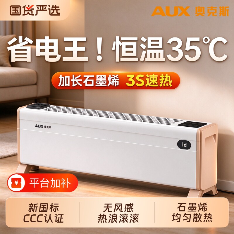 奥克斯石墨烯踢脚线取暖器全屋大面积速热电暖器家用节能省电暖气