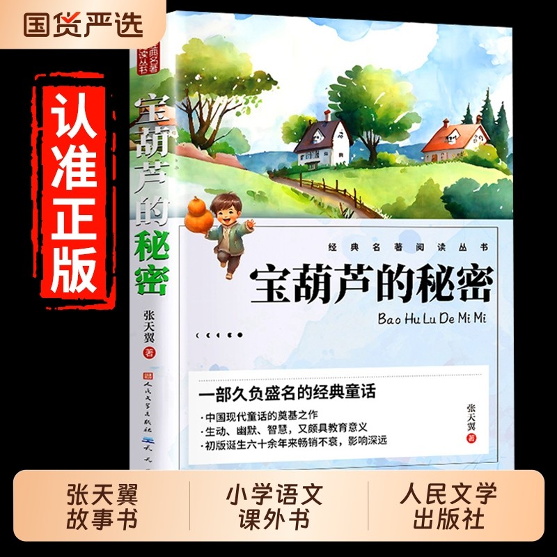 宝葫芦的秘密正版人民文学出版社三年级四年级下册必读课外书张天翼故事书老师推荐阅读书籍小学生里小学语文课外w名著经典童话