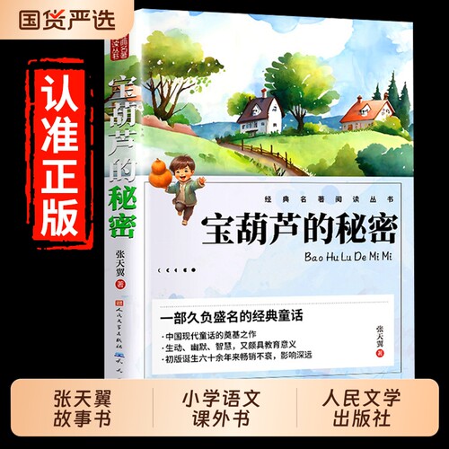 宝葫芦的秘密正版必读课外书