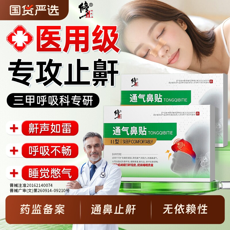 修正止鼾贴防止打鼾神器呼噜消男女士睡觉鼾立停通气鼻贴防打呼噜