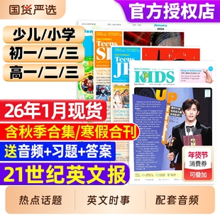21世纪英文报2026年1月小学版/初中版/高中版英语报2025年秋季合集寒假合刊杂志初一初二初三高一高二高三少儿画刊学生英语周报纸
