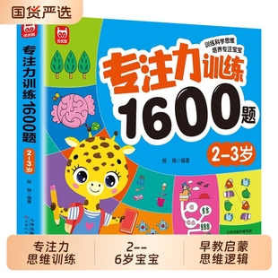 6岁幼儿园宝宝早教启蒙思维逻辑迷宫注意力找不同训练书 6儿童益智奥数启蒙全脑开发绘本游戏书 儿童专注力思维训练1600题2