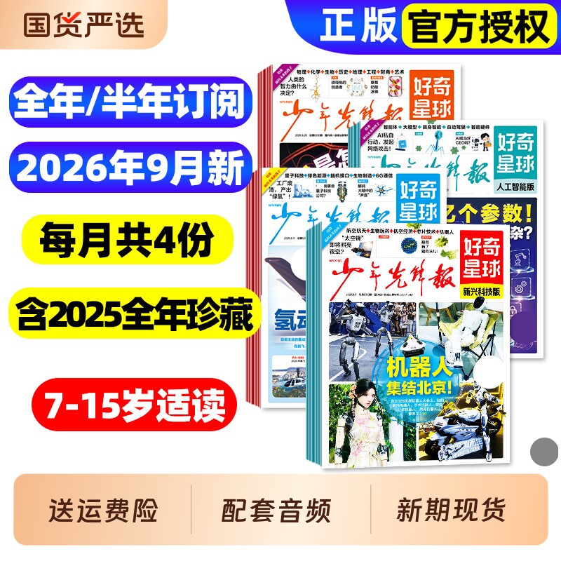 2026年1/2/3月新【全年/半年订阅】少年先锋报好奇星球报纸2025年1-12月国际国内版好奇号杂志6-12岁中小学生新闻科普百科万物过刊