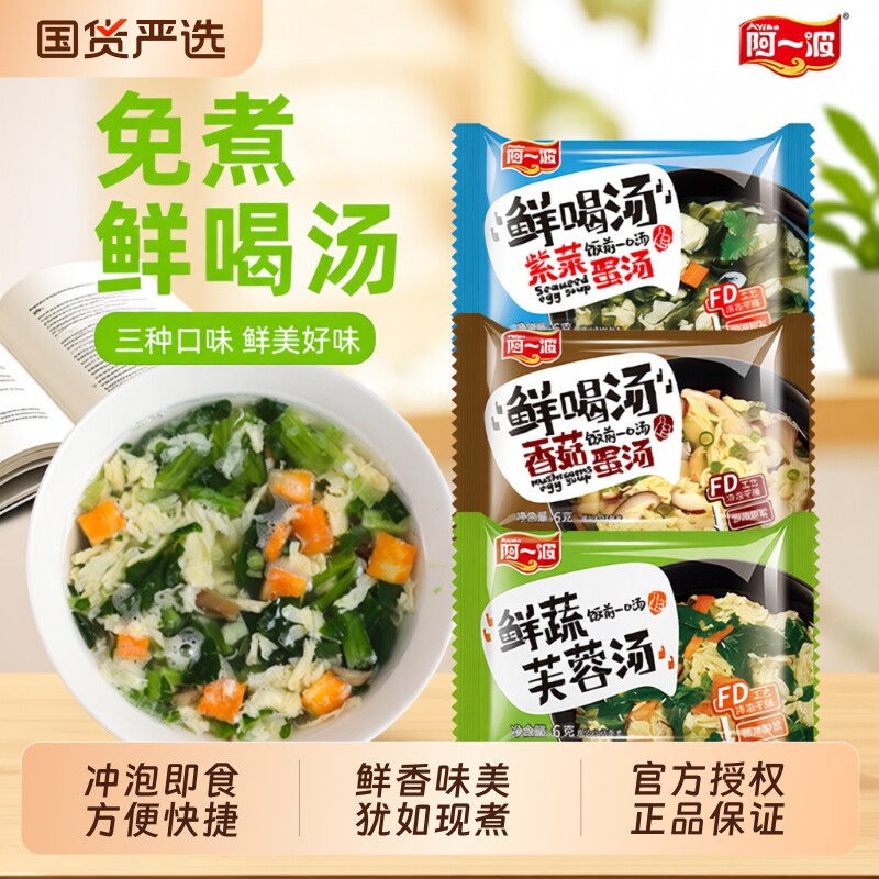 阿一波鲜蔬芙蓉汤6克×15包 冲泡即食紫菜蛋花汤冻干菠菜速食汤