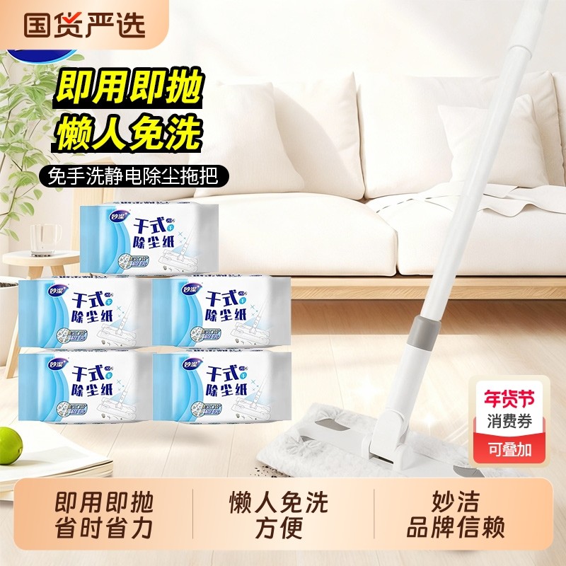 妙洁静电除尘纸一次性拖地拖布家用擦地板湿巾清洁干巾替换纸巾,家庭/个人清洁工具,静电除尘纸,淘宝优惠券,粉丝福利购,淘宝优惠卷