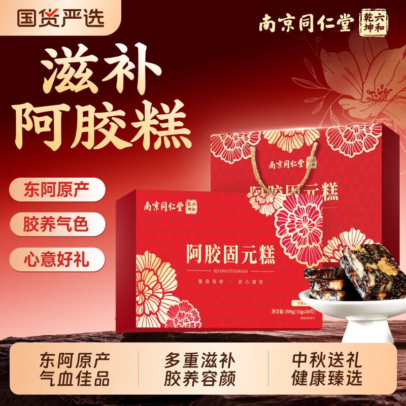 南京同仁堂阿胶糕礼盒中秋节礼物图片