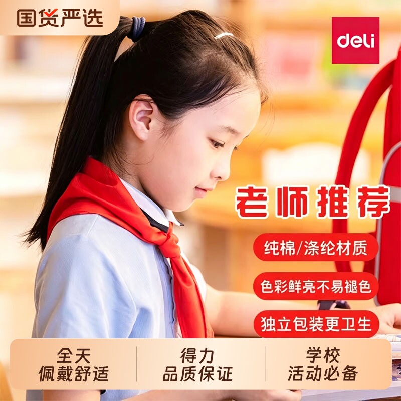 得力红领巾小学生加厚纯棉批发打结1米1.2米通用不缩水不掉色标准丝绸涤纶棉布绸缎儿童小学生专用红领巾夏季