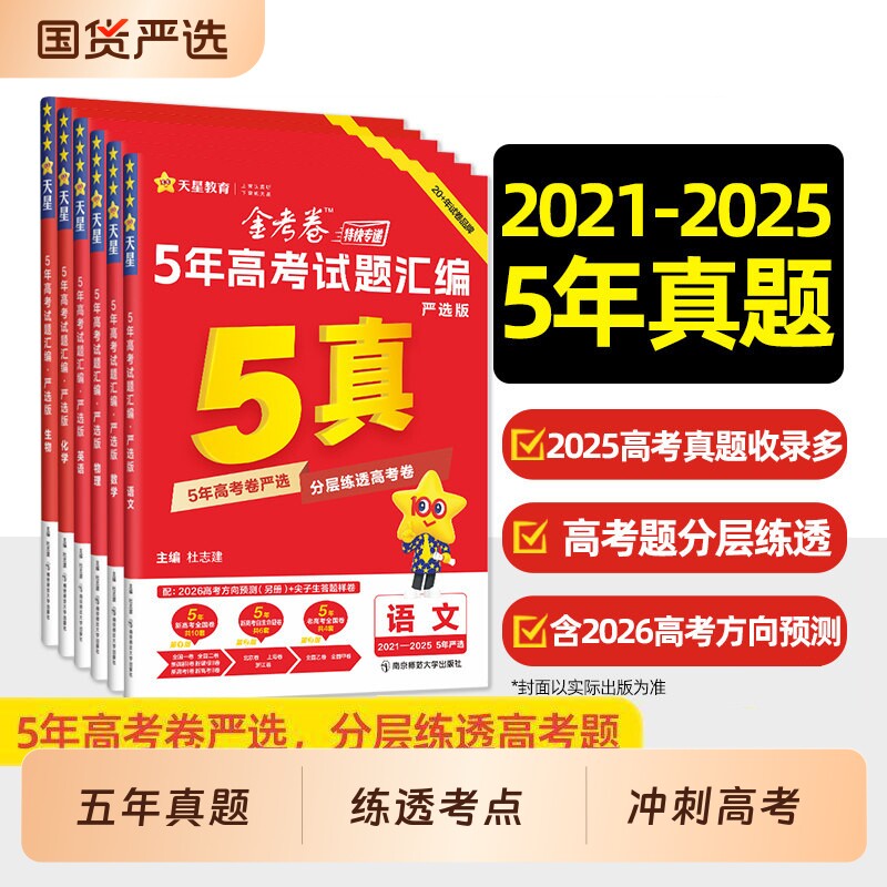 2026金考卷五年真题汇编新高考语文数学英语物理化学生物政治历史地理全套试卷测试卷五年高考真题汇编高三总复习必刷卷天星教育