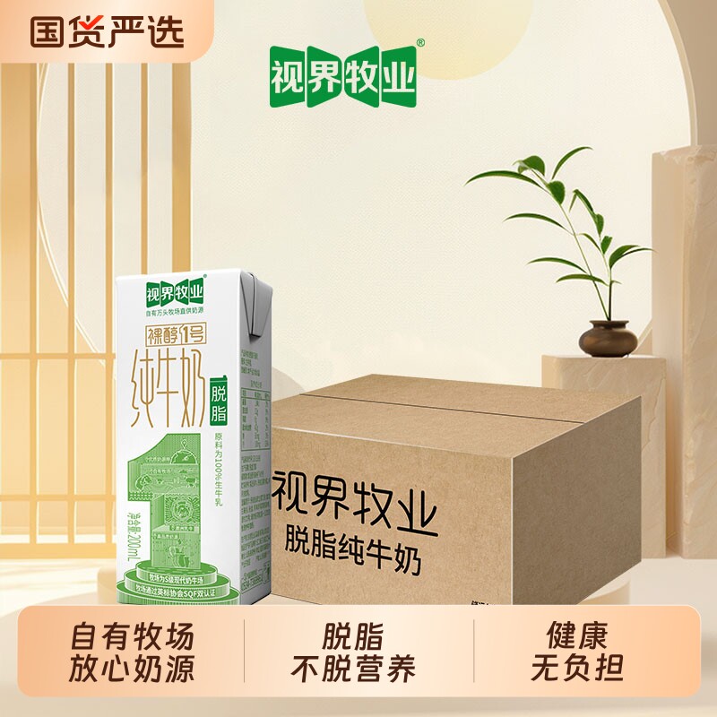 [视界牧业]爆品脱脂纯牛奶200ml0脂肪无负担新鲜健康奶源无添