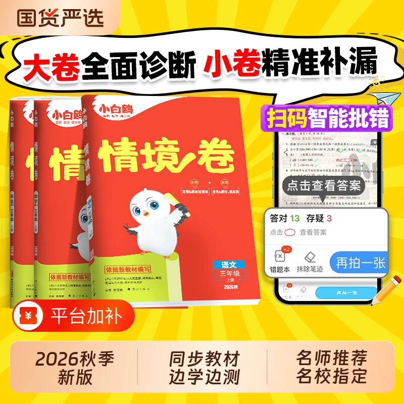 万唯小白鸥小学情境卷秋季单元测试卷子期末升三四五六年级语文数学英语小白欧情景卷练习题册学霸必刷卷新版名校苏教人教阅读思维
