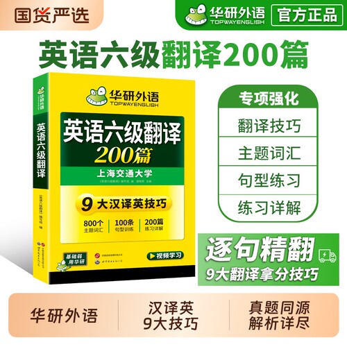 华研外语英语六级翻译2026
