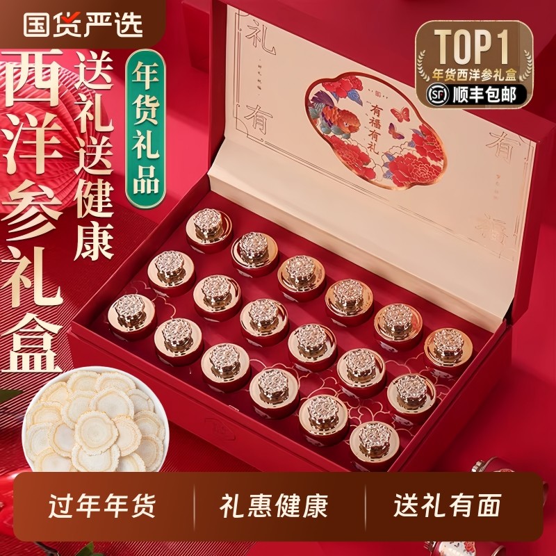 西洋参礼盒官方旗舰店正品元旦新年货送礼佳品走亲戚送长辈人参片