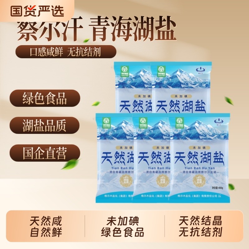 青海察尔汗未加碘绿色食品级天然湖盐400g未添加抗结剂家用食盐