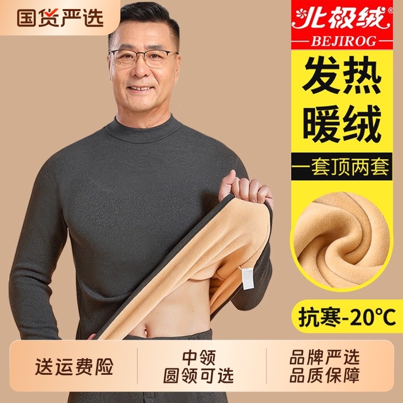 北极绒中老年保暖内衣套装男士加厚加绒发热中高领秋衣秋裤两件套