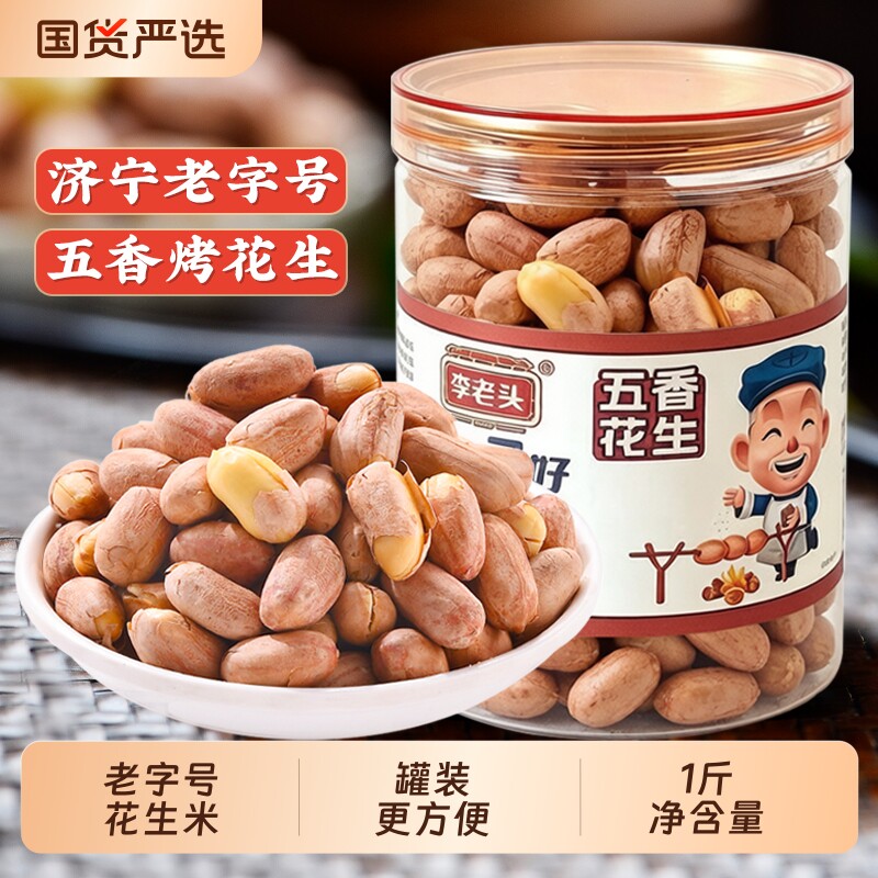 李老头花生米五香1斤老字号坚果炒货零食熟花生下酒菜烤花生罐装图片