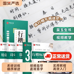 【吴玉生行楷一本通】行楷字帖成人练字字帖常用7000字华夏万卷硬笔团购书法入门基础标准教程初学者钢笔描红临摹初中高中生大学生