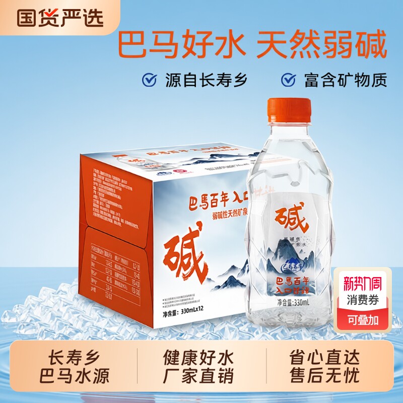 长寿山水源巴马百年低钠弱碱性天然矿泉水330ml×12瓶饮用水整