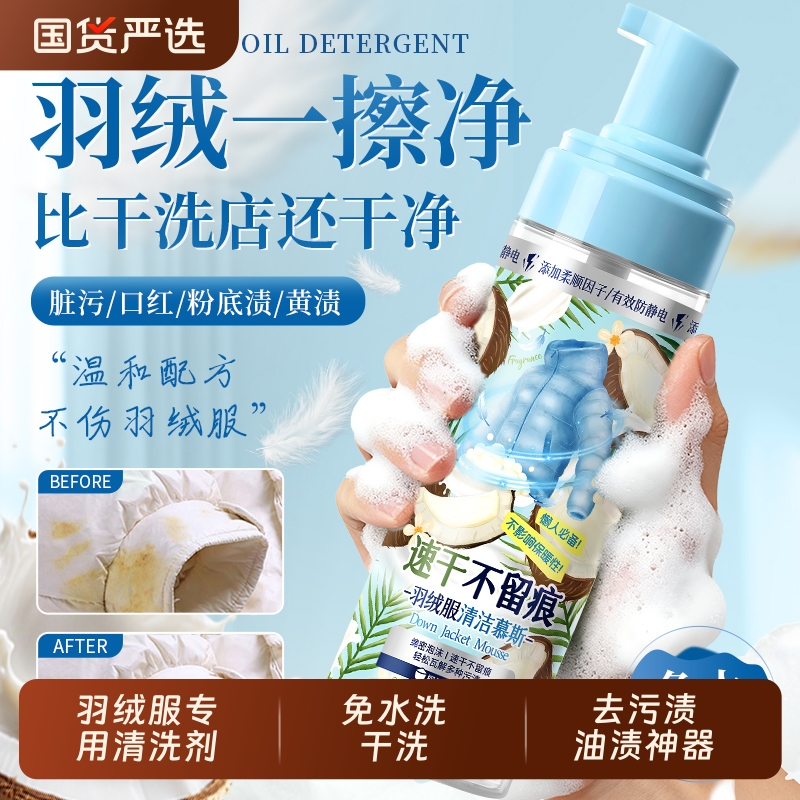 羽绒服专用清洗剂免水洗干洗蓬松去污渍油渍神器发黄清洁剂家用