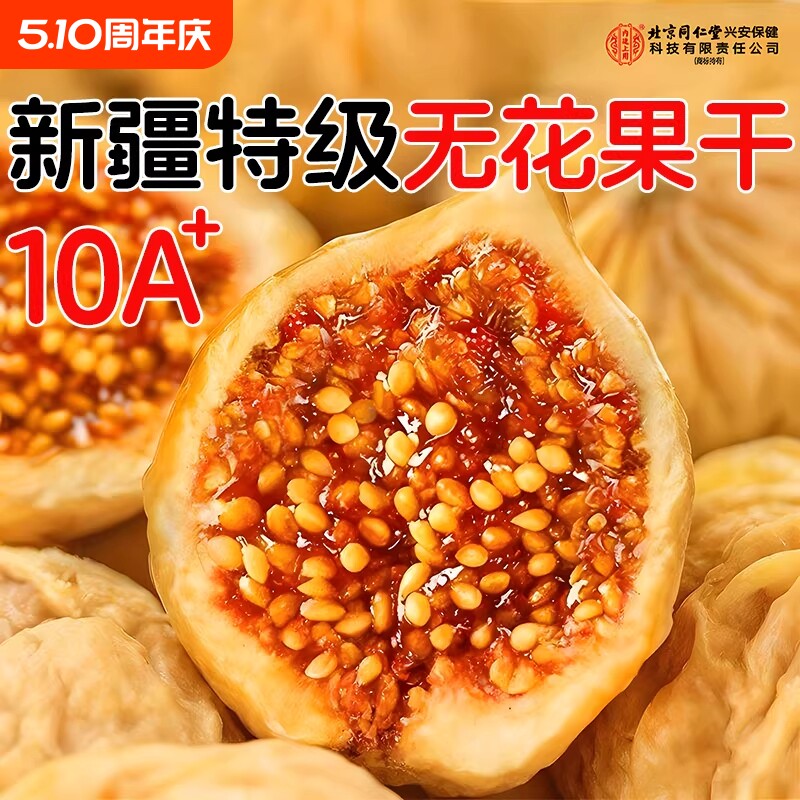 新疆特级无花果干下奶新货孕妇黄体酮网红零食品休闲小吃官方正品