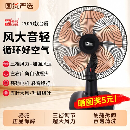 骆驼大风量台式家用电风扇