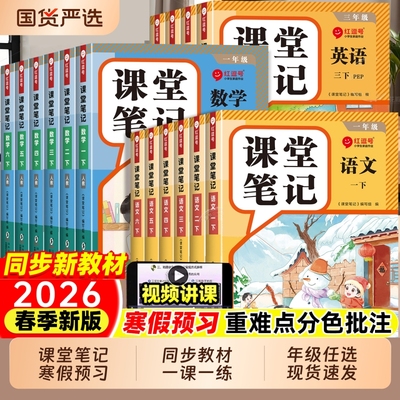 2026逗号课堂笔记小学一二三四五六年级语文数学英语下册上册人教版课本教材解读预复习教辅资料书随堂划重点全解预习读书新版寒假