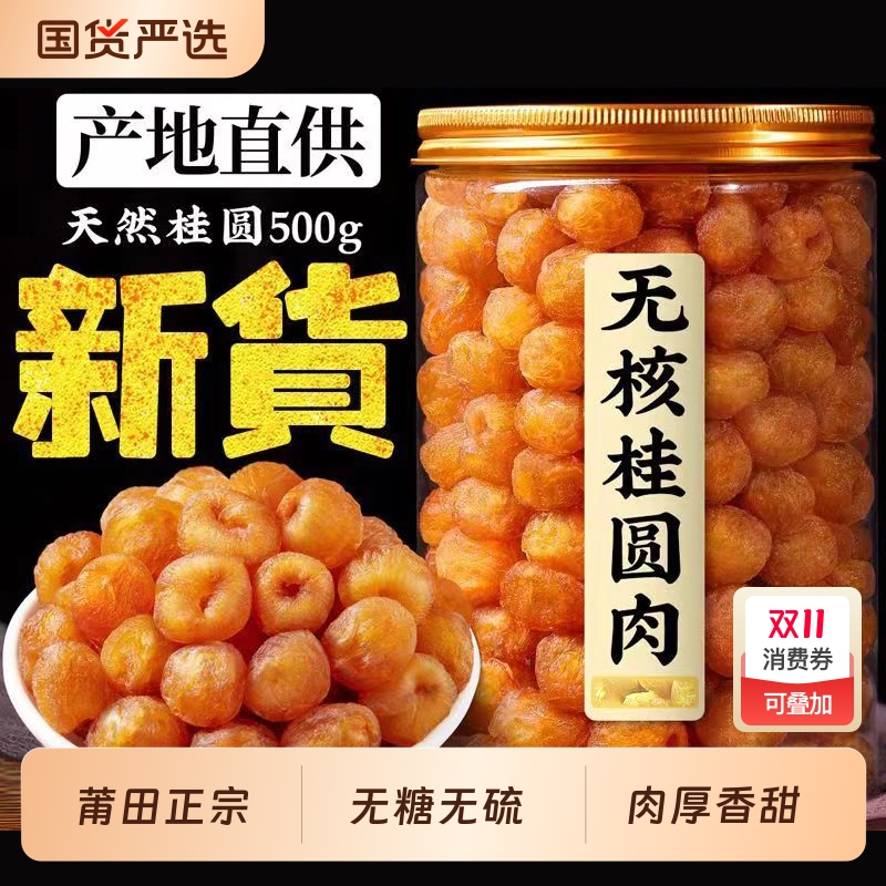 福建特产桂圆肉罐装无核免剥即食泡水大果肉厚新货龙眼肉桂圆干