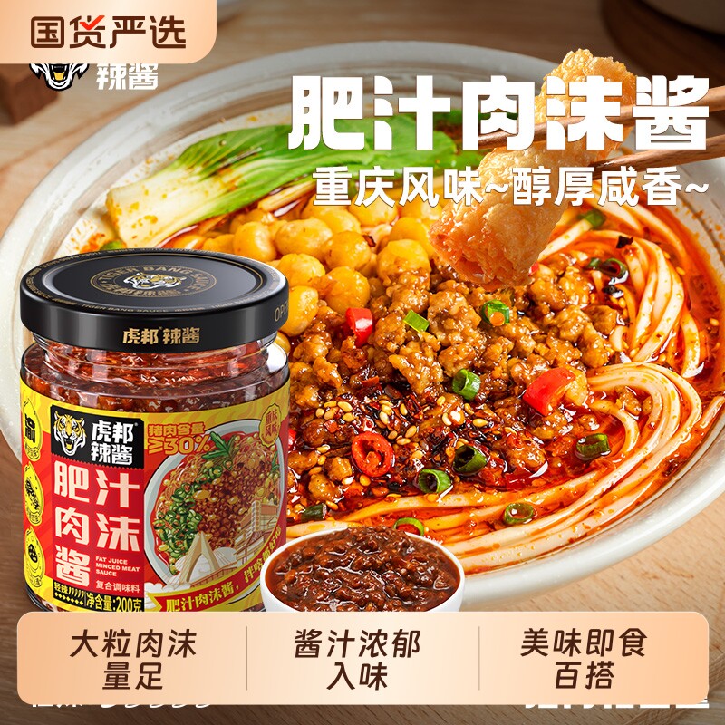 虎邦肥汁肉沫酱200g肉酱拌饭拌面微辣即食熟酱拌面浇头牛肉猪肉