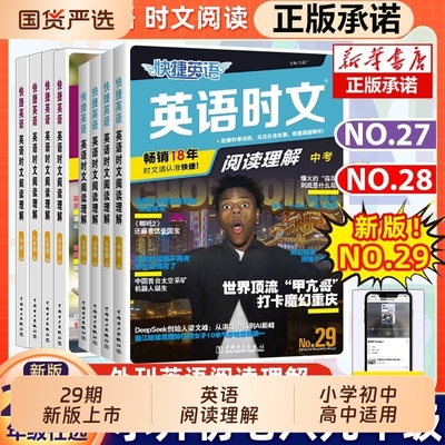新版英语时文阅读理解27期28期