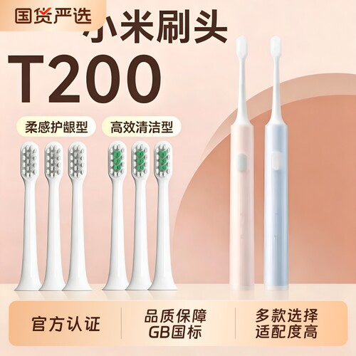 适配小米/MIJIA米家T200/T200C电动牙刷头MES606声波牙刷替换软毛