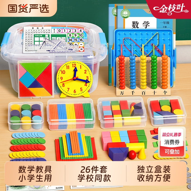 数学教具全套学具盒小学生人教版