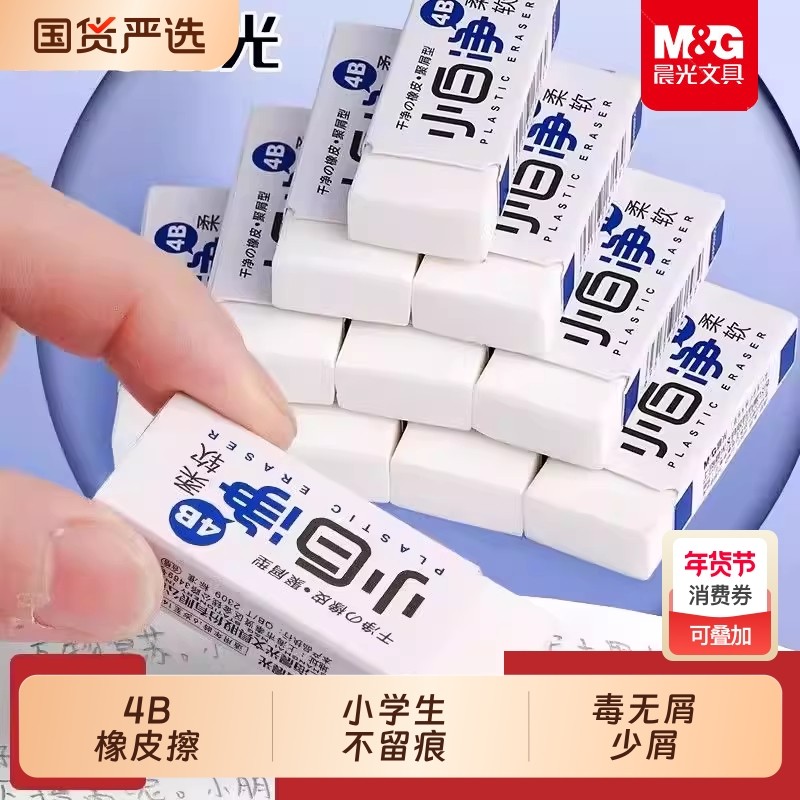 晨光4B橡皮擦小学生用不留痕无毒无屑少屑儿童学生考试专用小白净擦的干净2比象皮擦无碎屑美术用素描高光2B,文具电教/文化用品/商务用品,橡皮,淘宝优惠券,粉丝福利购,淘宝优惠卷