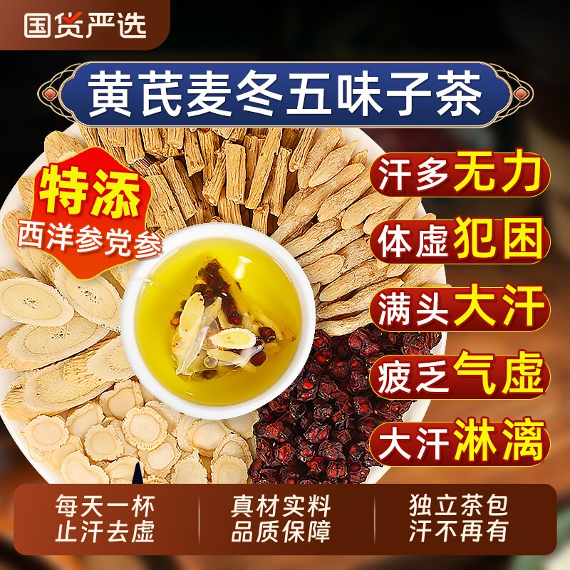 止汗黄芪麦冬五味子茶泡水喝中草药材搭出汗多茶包官方旗舰店正品