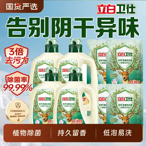 除菌立白卫仕洗衣液天然植物除螨祛香持久留香浓缩低泡去污衣物