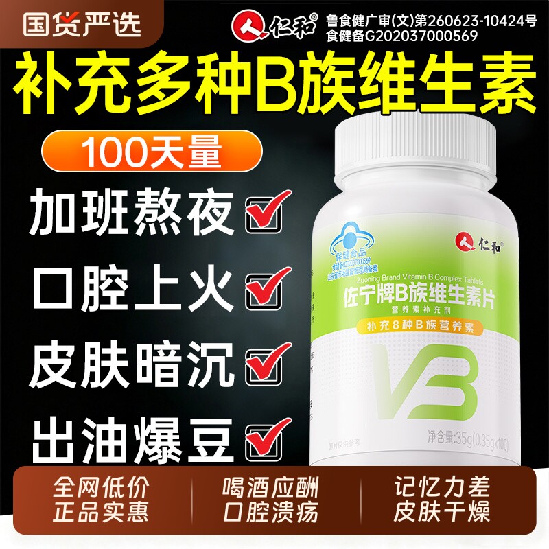 仁和B族维生素多种复合维生素b b1 b2b3 b6 b12正品