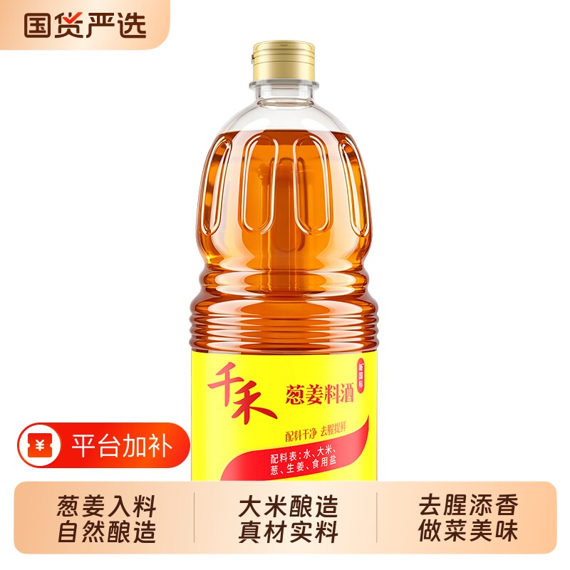 千禾0葱姜料酒1.28L*1瓶零添加家用调味品去腥增香炒菜调料烹调