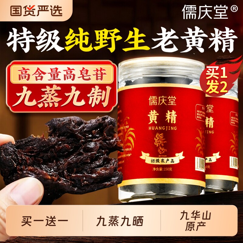 九华山黄精【买1送1】九制蒸晒中药材正品即食泡茶水喝官方旗舰店