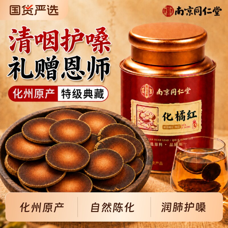 同仁堂化橘红教师节礼物正宗化州橘红正品润喉嗓中药材官方旗舰店