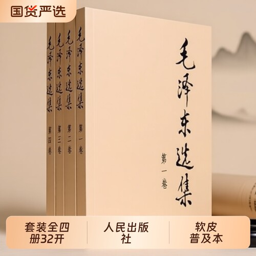 毛泽东选集套装毛选毛泽东文集全四册32开典藏版普及本文选全套思想书籍语录箴言重读矛盾论论持久战人民出版社正版第一卷第二卷