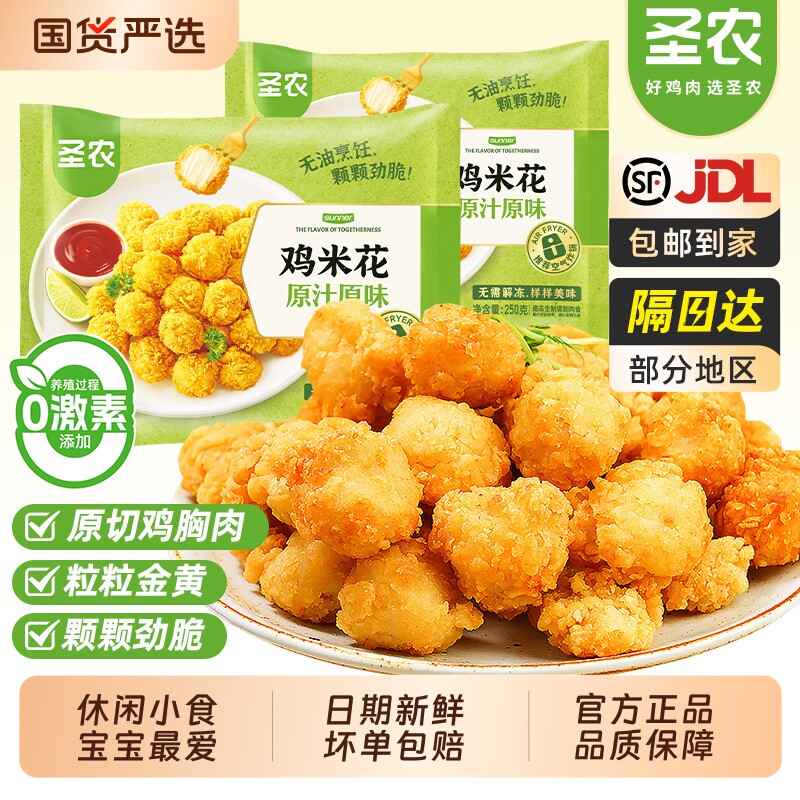 圣农原味鸡米花肉多多鸡块洋葱圈空气炸锅新鲜冷冻半成品炸鸡美食