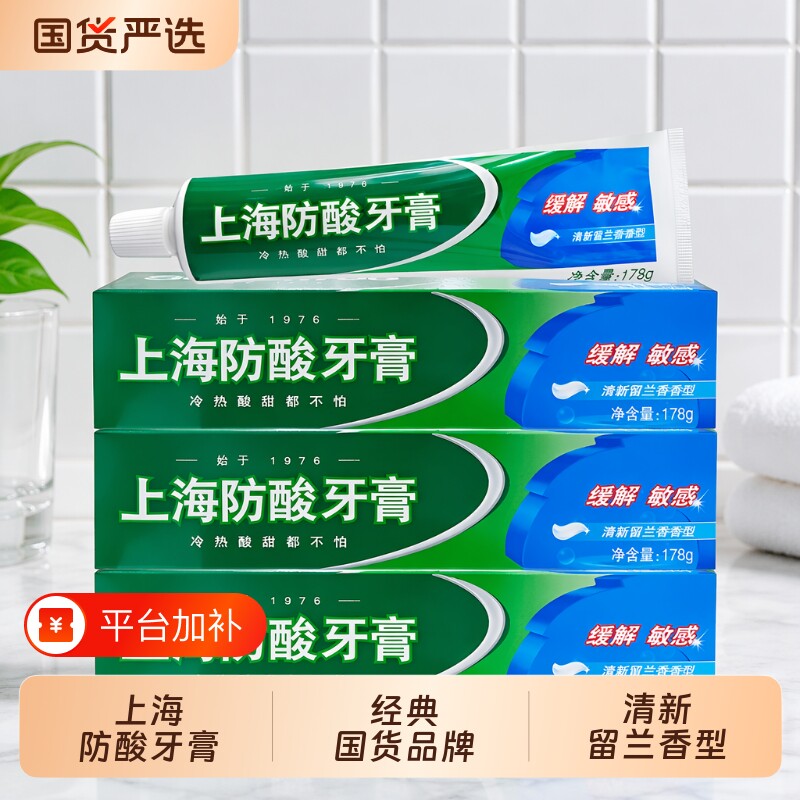 上海防酸牙膏保护牙釉质抗敏感牙齿清新留兰香型男女士老牌国货