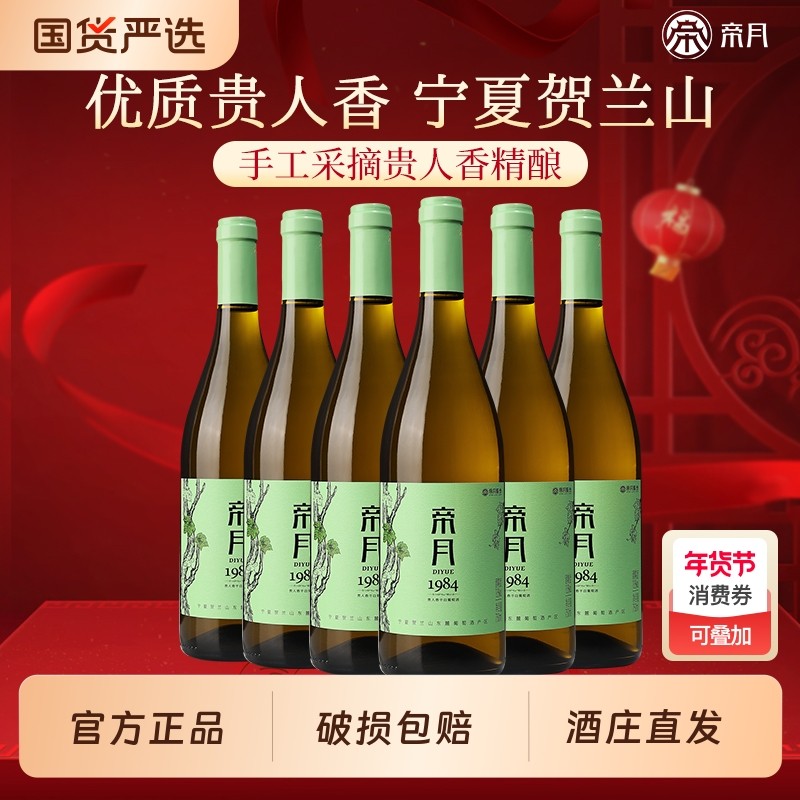 帝月1984宁夏贺兰山东麓干白葡萄酒贵人香红酒整箱装官方酒庄直发