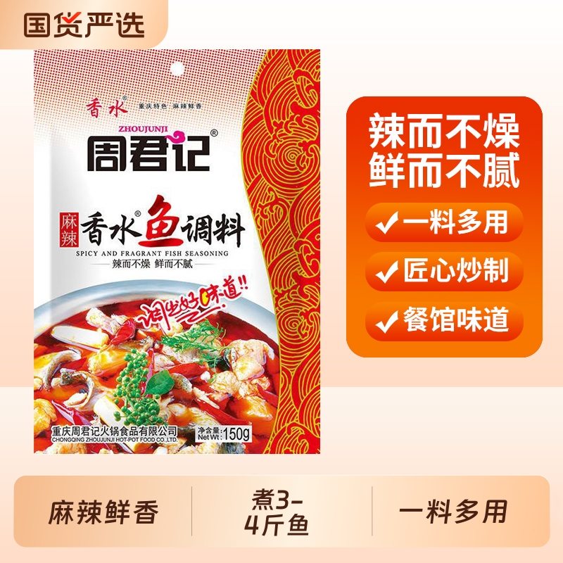周君记麻辣香水鱼调料包重庆特产川菜佐料水煮鱼水煮肉片火锅底料