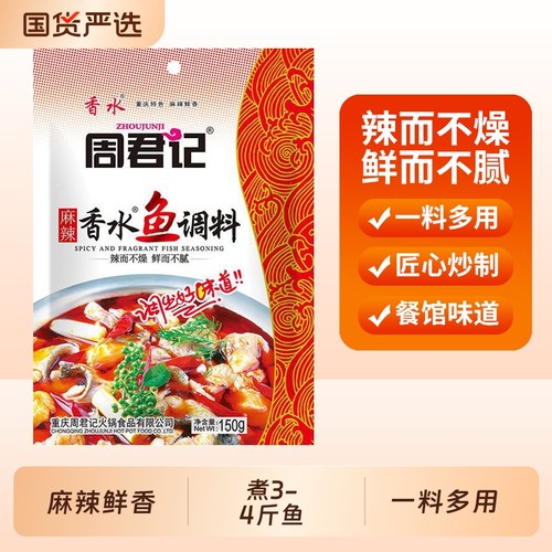 周君记麻辣香水鱼调料包水煮味