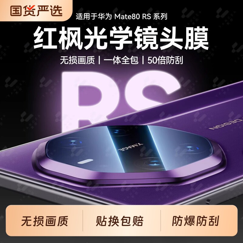 顺丰秒发】适用于华为mate80rs镜头膜言扬后升级钢化膜适用韩淼非凡大师70rs全包摄像镜头贴膜防摔覆盖60rs