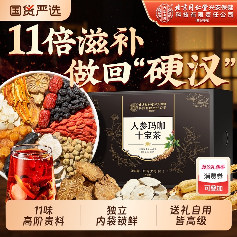 北京同仁堂八宝人参枸杞桑葚茶男士养生茶六宝九宝五宝官方旗舰店